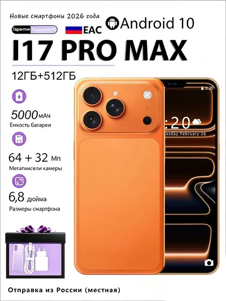 Смартфон Смартфон I17 PRO MAX 2026 года, экран 6,8 дюймов, память 12ГБ ОЗУ+512ГБ ПЗУ, батарея 5000 мАч, камера 64+32 Мп, Android 10, сертификат EAC, отправка из России с гарантией Ростест (EAC) 12/512 ГБ, Micro-SIM, коралловый, коричнево-красный