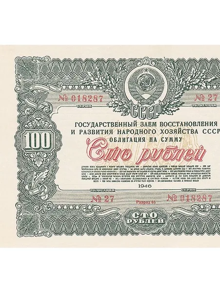 Облигация на сумму 100 рублей 1946 года гос займы СССР копия с водяными знаками