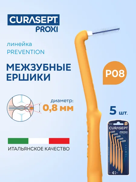 Межзубные ершики для брекетов и дальних зубов CURASEPT Proxi ANGLE Prevention Угловые размер P08 (d 0,8 мм) светло-оранжевые 5 шт. для узких промежутков и здоровых десен, Курасепт, Италия