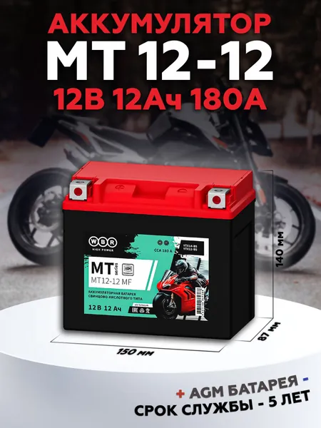 Мото аккумулятор стартерный WBR MT 12-12 MF 12В 12Ач (12V 12Ah) полярность прямая 180A (YTX14-BS, YTX12-BS, CT 1212) аккумулятор для мотоцикла, гидроцикла, квадроцикла, дизельных генераторов SMT12-12