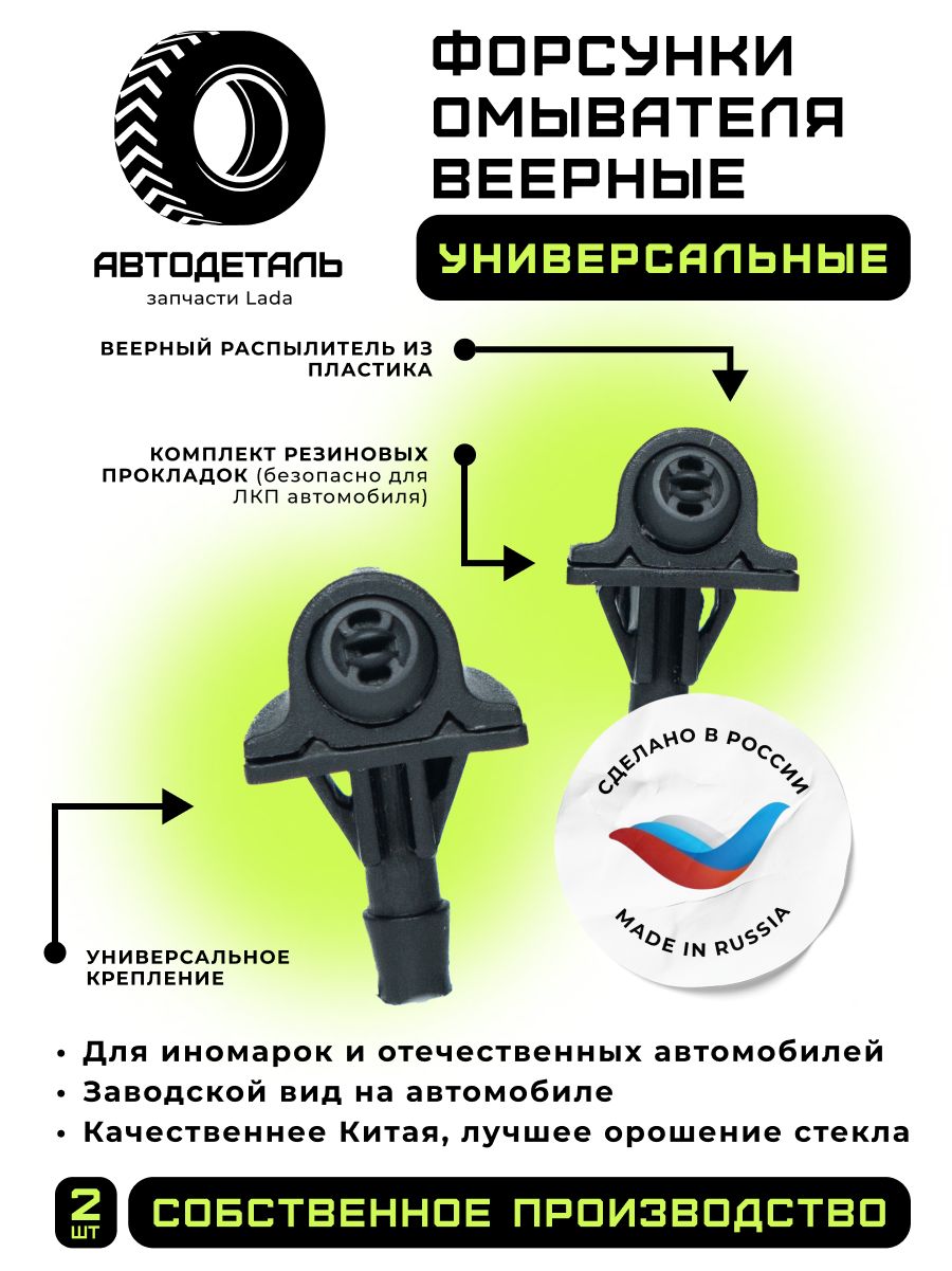 Автодеталь Форсунка омывателя, арт. bertone, 2 шт.