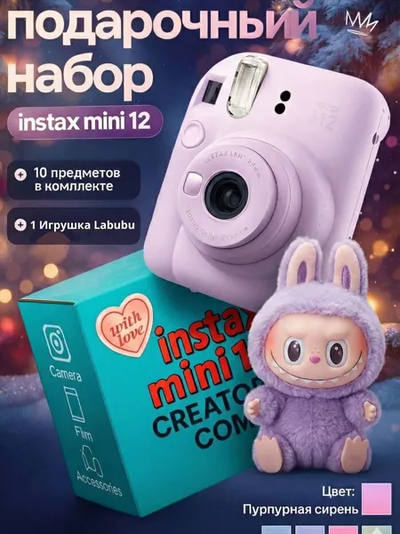 Новогодний набор c Фотоаппаратом моментальной печати Fujifilm Instax Mini 12 Фиолетовым и игрушкой Labubu (Из одного из 3х наборов: Have a seat/Big into Energy/Exiting macaron)