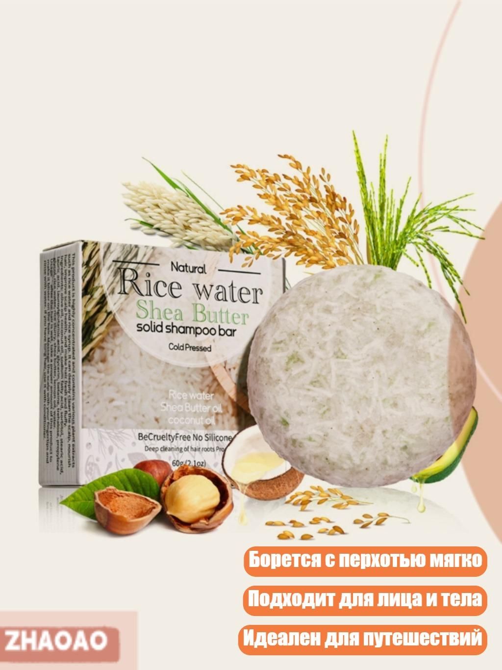 Шампунь-мыло из рисовой воды, A