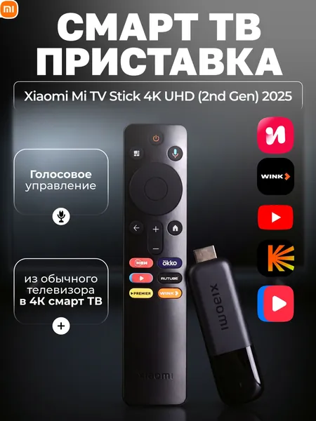 Смарт ТВ приставка для телевизора Xiaomi TV Stick 4K UHD (2nd Gen) 2025, медиаплеер Smart TV, Google TV, ТВ стик 4K Ultra HD, Wi-Fi, Bluetooth, Chromecast, с пультом, RU версия