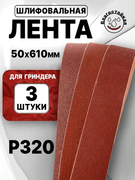 Комплект Лент для гриндера, 50x610, P320, 3шт
