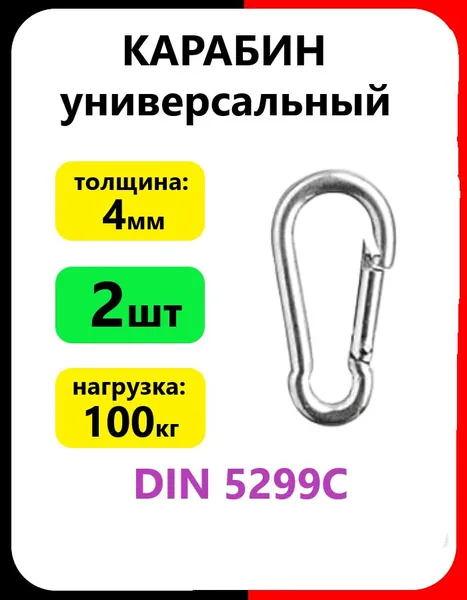 Карабин без фиксатора 4мм (2шт) универсальный, стальной, оцинкованный
