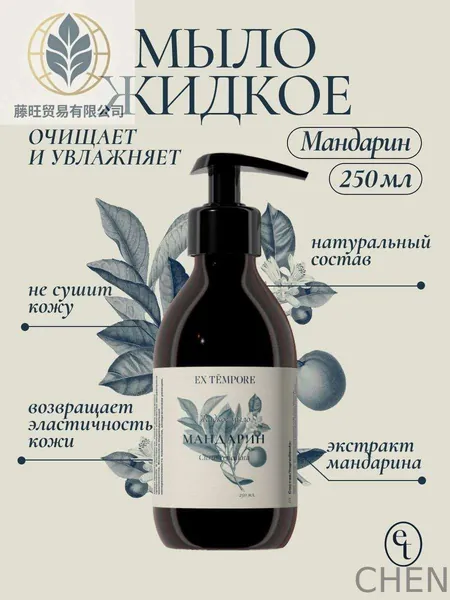 Жидкое мыло для рук парфюмированное EX TEMPORE зелёный Мандарин, 250 мл