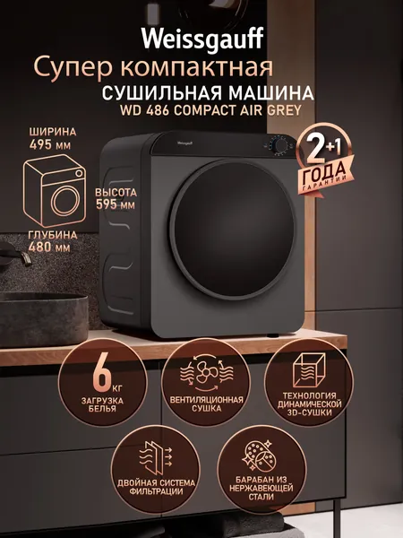 Компактная сушильная машина Weissgauff WD 486 Compact Air Grey, Загрузка 6 кг, Технология динамической 3D-сушки, Нагреватели PTC, 5 режимов, Режим Разглаживание складок, Стерилизация, Двойной фильтр