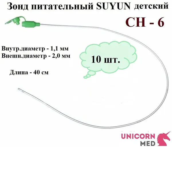 Зонд питательный SUYUN СН 6 (с ЗАКРЫТЫМ концом), длина 400 мм, Unicorn Med, 10 шт.