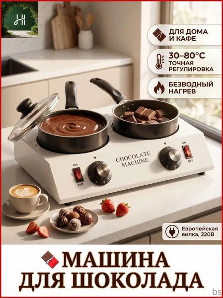 Машина для шоколада Jifukang 700мл 30 85 C безводный нагрев антипригарное покрытие нержавеющая сталь 220В
