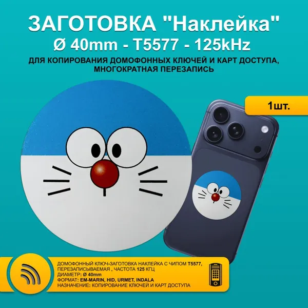 Ключ для домофона T5577 метка наклейка СИНИЙ КОТ-2 40 мм на мобильный телефон RFID 125kHz EM-Marin - перезаписываемая заготовка из ПВХ для копирования бесконтактных брелков и карт.