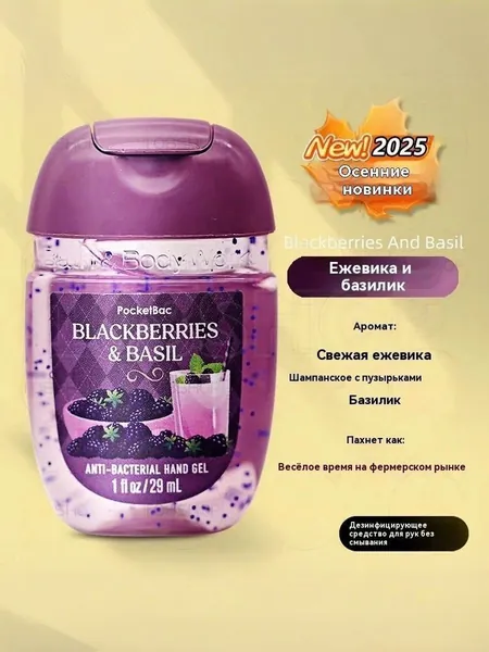Bath & Body Works Санитайзер для рук антисептик,Новое в 2025 году, Blackberries & Basil 29МЛ, Свежая ежевика, шампанское, игристое вино, базилик, счастливый час на фермерском рынке