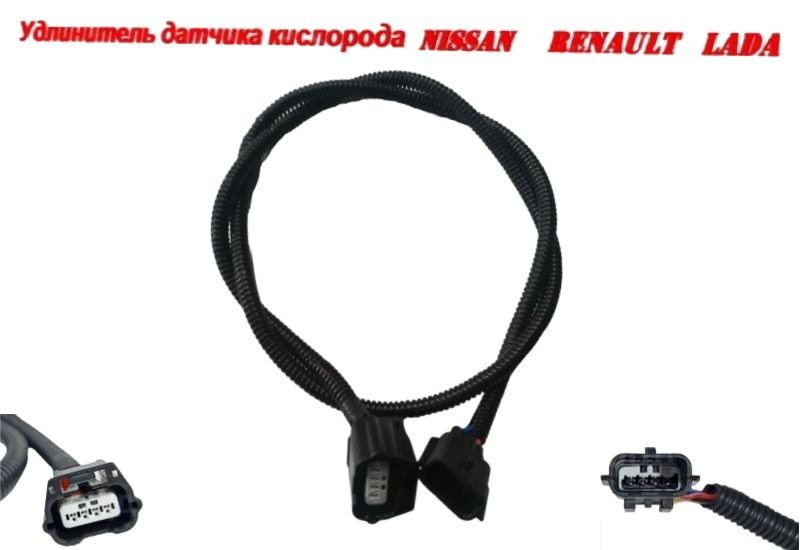 Удлинитель датчика кислорода NISSAN RENAULT ВAZ