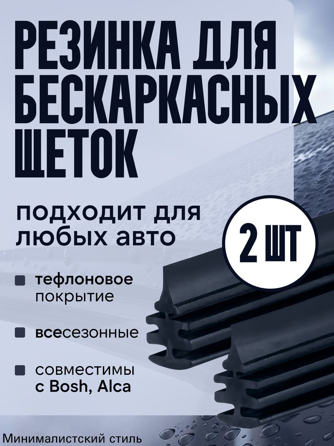 Резинка стеклоочистителя бескаркасной щетки - 2шт./ Резинка для дворников