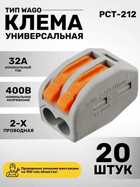 Универсальная клемма двух проводная, тип WAGO. 20 штук