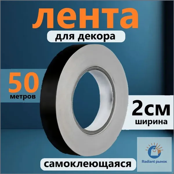 Лента для декора водостойкая самоклеющаяся, черная, ширина 2 см, длина 50 метров