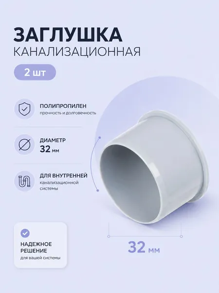 Заглушка канализационная 32 мм, 2 шт