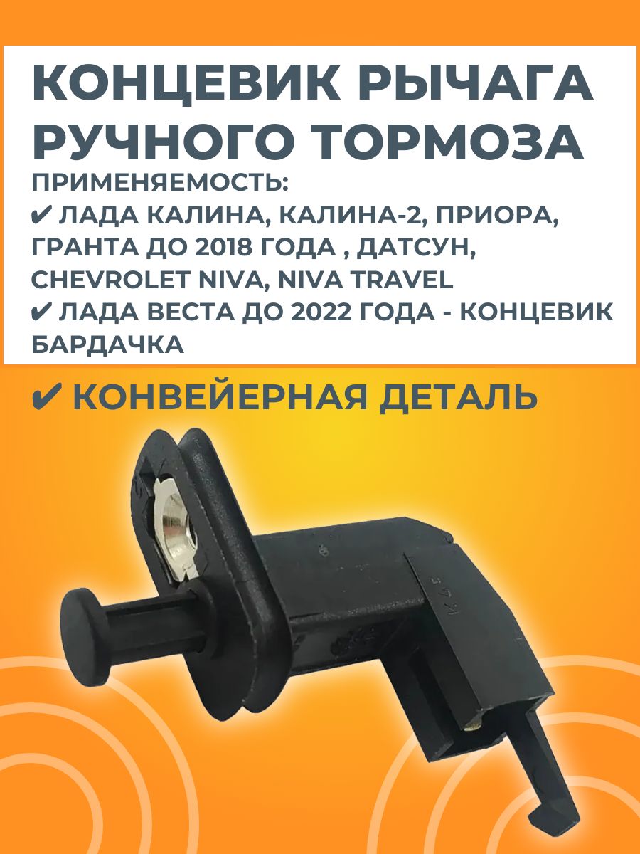 Концевик рычага ручного тормоза