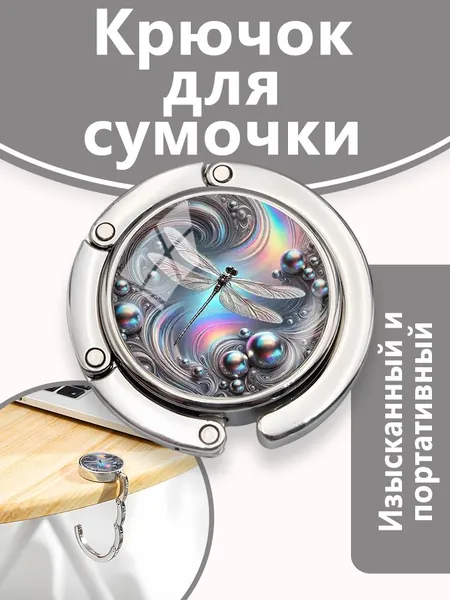 Мужские и женские портативные магнитные металлические мультяшные декоративные крючки с рисунком стрекозы, используемые для подвешивания рюкзаков, курьерских сумок, одежды и т.д. к столу и гардеробу