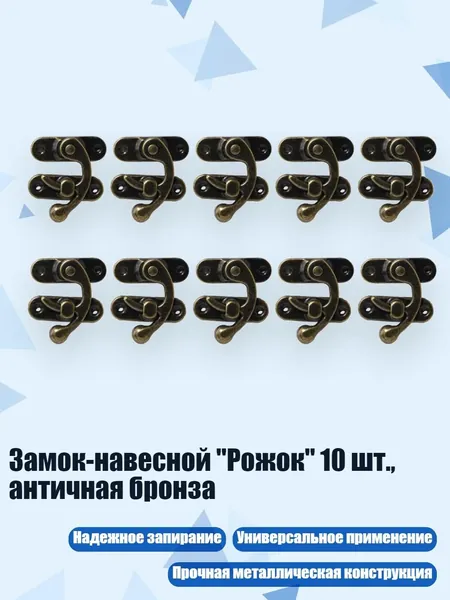 Замок-навесной "Рожок" 10 шт., античная бронза, - 2