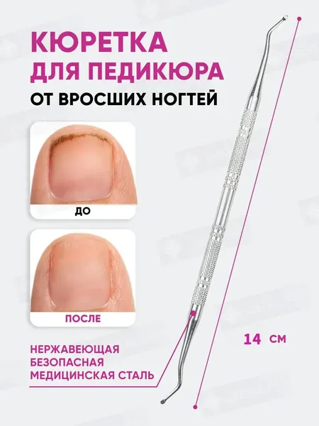 Кюретка педикюрная двусторонняя для ногтей на ногах, маникюрная палочка, пушер с крючком, шабер маникюрный, удаление кутикулы и вросшего ногтя, универсальная для дома и салона красоты