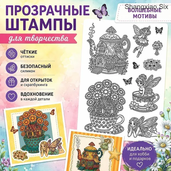1 шт. Прозрачный силиконовый штамп с волшебными феями, сказочными домиками, цветами, бабочками и чайными чашками для скрапбукинга, изготовления открыток и декоративного творчества