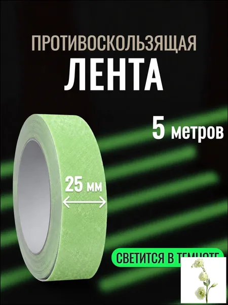 Противоскользящая лента 25 мм 5.01 м, 1 шт