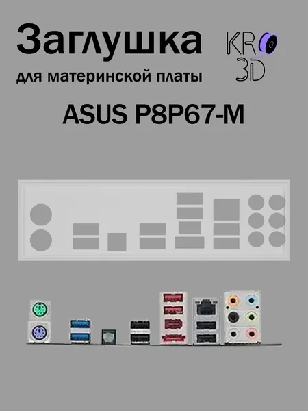 Заглушка для материнской платы ASUS P8P67-M белая