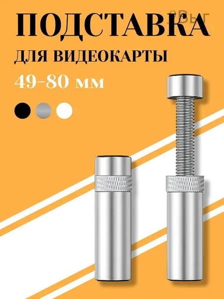 Кронштейн подставка винтовая телескопическая 49-80мм для видеокарты, опора с резиновым подпятником против скольжения и вибрации от вентиляторов, контргайка для фиксации в корпусе компьютера