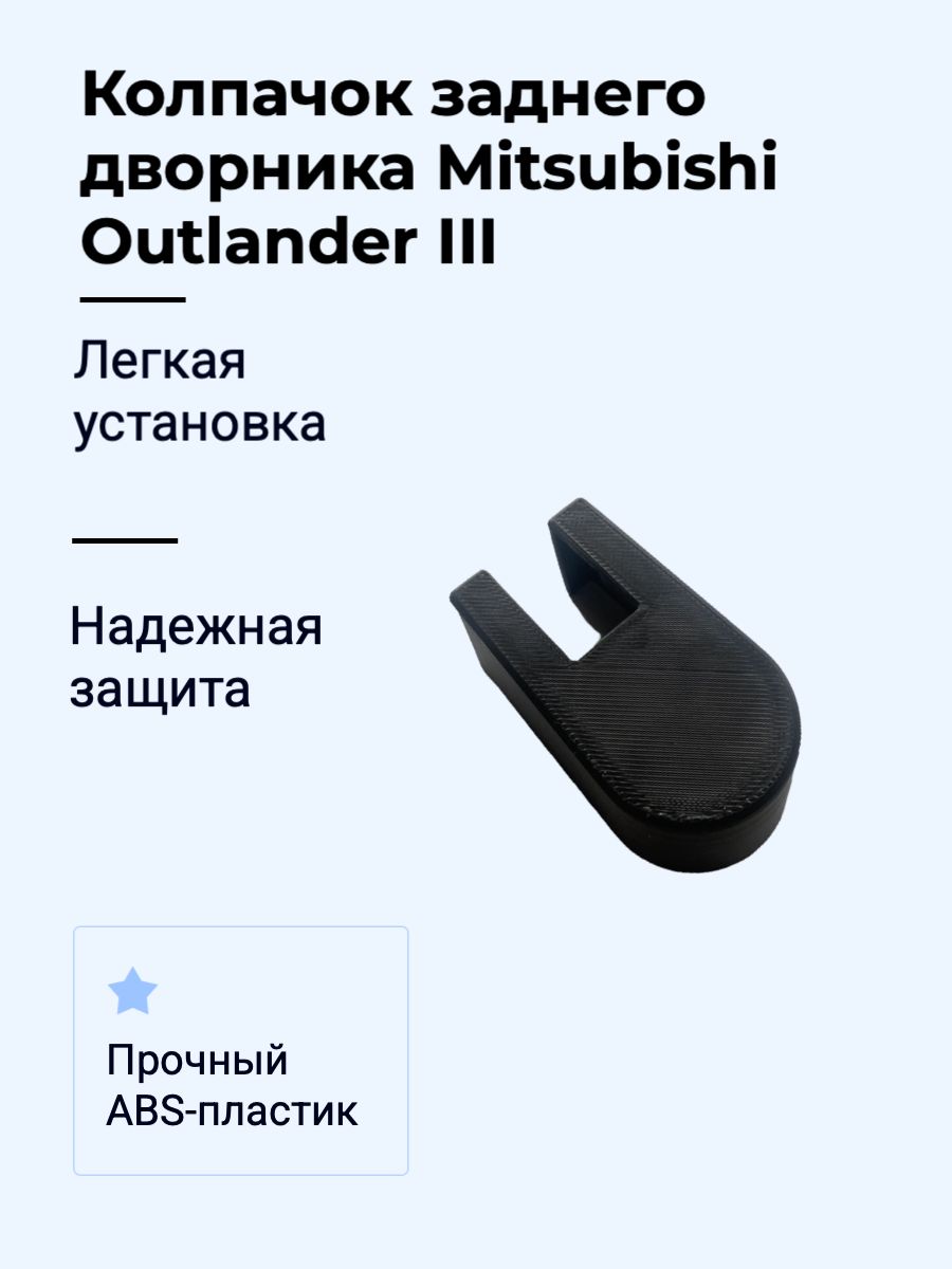 Колпачок на гайку заднего дворника Mitsubishi Outlander III