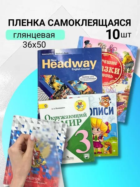 Пленка для учебников самоклеящаяся для обертывания AXLER, глянцевая, комплект 10 шт.