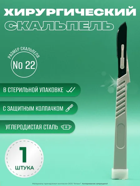 Скальпель хирургический медицинский, стерильный 1 шт., № 22
