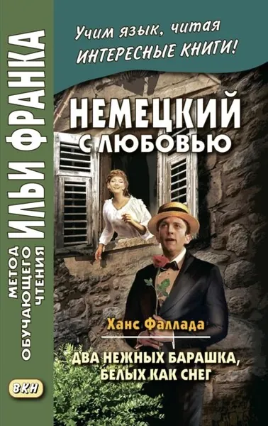 Немецкий с любовью. Ханс Фаллада. Два нежных барашка, белых как снег / Hans Fallada. Zwei zarte Lmmchen wei wie Schnee | Фаллада Ганс | Электронная книга