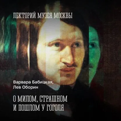 О милом, страшном и пошлом у Гоголя | Вайскопф Михаил Яковлевич | Электронная аудиокнига