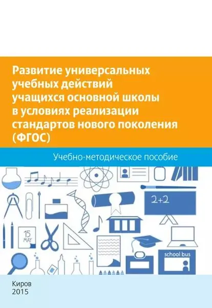 Развитие универсальных учебных действий учащихся основной школы в условиях реализации стандартов нового поколения (ФГОС). Учебно-методическое пособие | Горев Павел Михайлович, Утёмов Вячеслав Викторович | Электронная книга