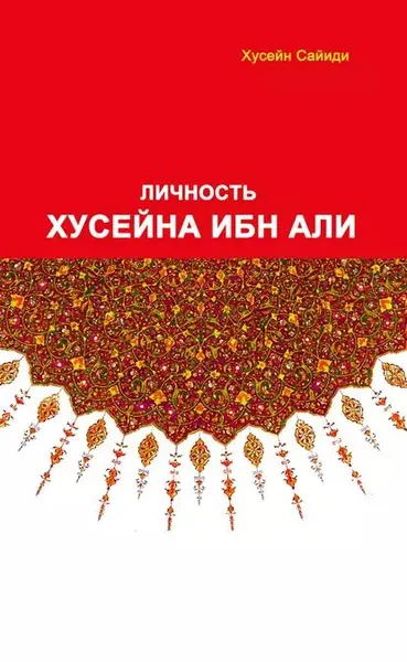 Личность Хусайна ибн Али | Сайиди Хусейн | Электронная книга