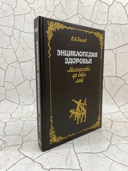 Энциклопедия здоровья. Молодость до ста лет | Белов Виктор Иванович