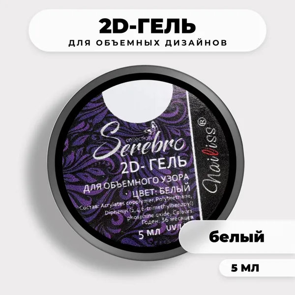 Serebro Цветной гель 2д для дизайна ногтей без липкого слоя, объемный декор для маникюра, рельефной росписи и узоров, пластичный, без запаха, белый, 5 мл