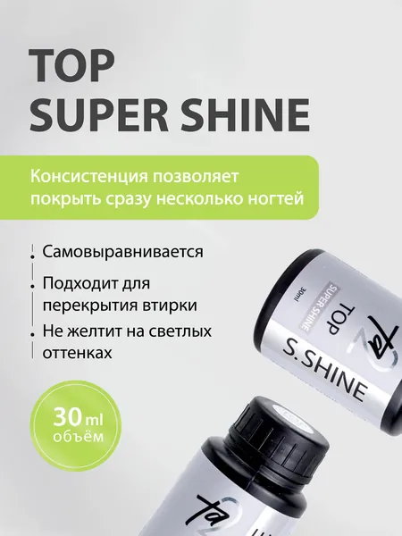 Топ для ногтей глянцевый без липкого слоя SUPER SHINE 30 мл