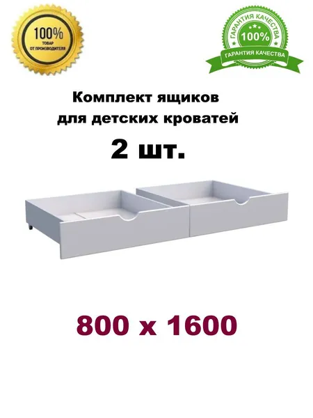 Ящики под кровать, КРОКУС, Ящики выкатные для детской кровати 80х160 см , цвет белый