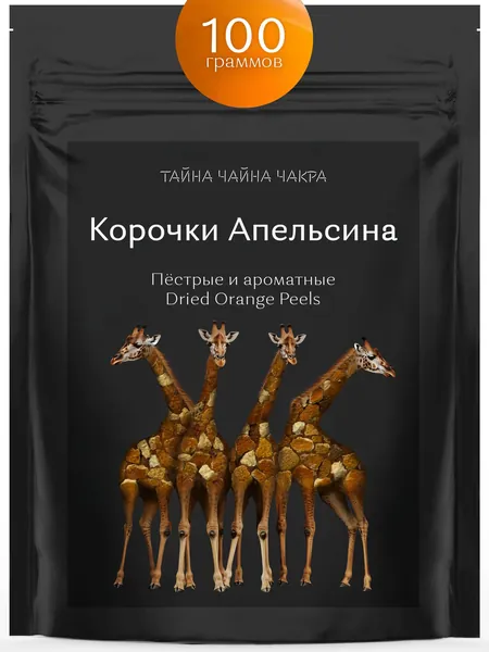 Цедра апельсина сушеная натуральная (корочки) для чая, кофе, выпечки и самогона 100 г, цитрусовая сушеная цедра апельсина, натуральная приправа-добавка для чая, кофе, выпечки, настойки, самогона 100гр