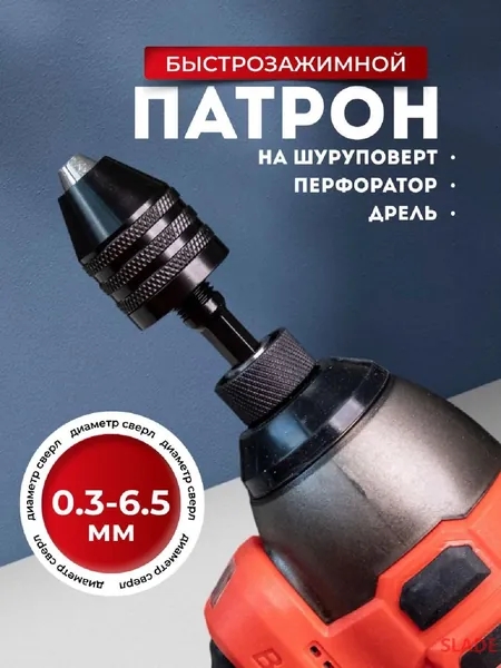 Патрон для дрели SLADE