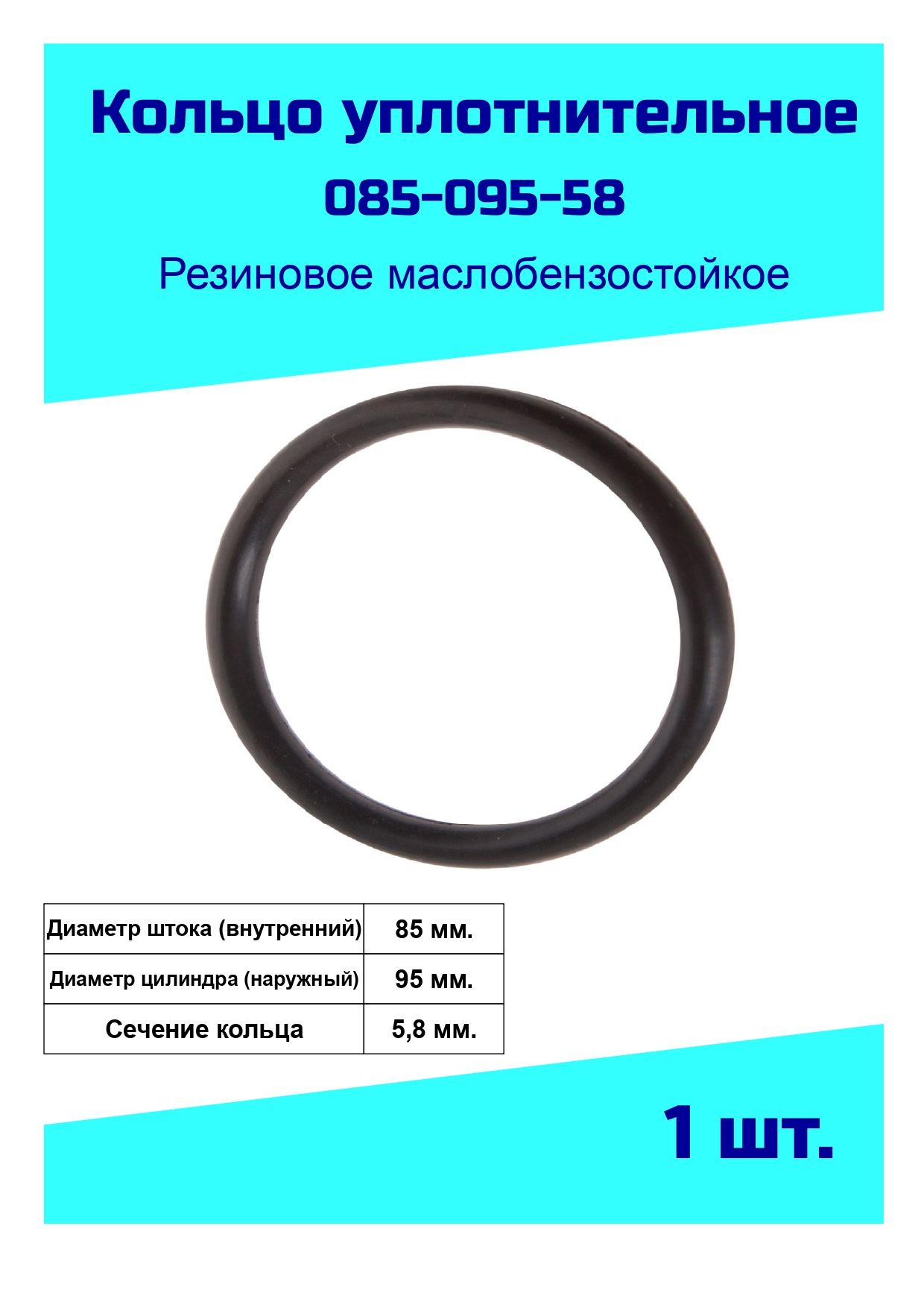 NQK SF Кольцо форсунки, арт. 085-095-58 Кольцо уплотнительное резиновое, 1 шт.