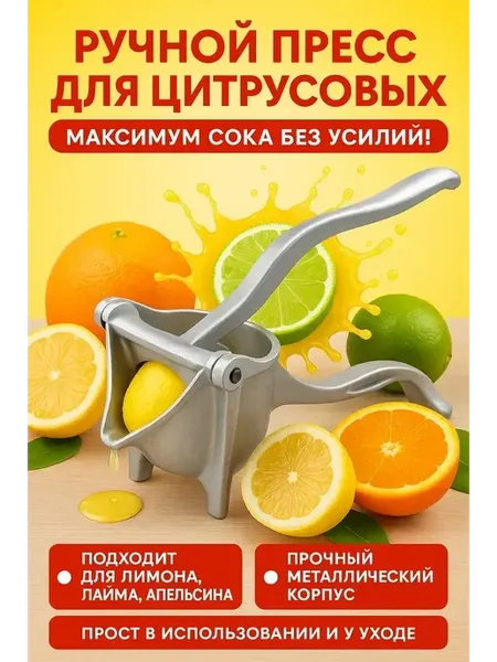 Соковыжималка ручная