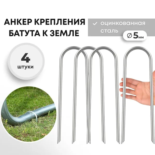 Оцинкованные стальные анкеры для крепления батута к земле, диаметр 5 мм, комплект 4 штуки, прочные, для дачи, сада