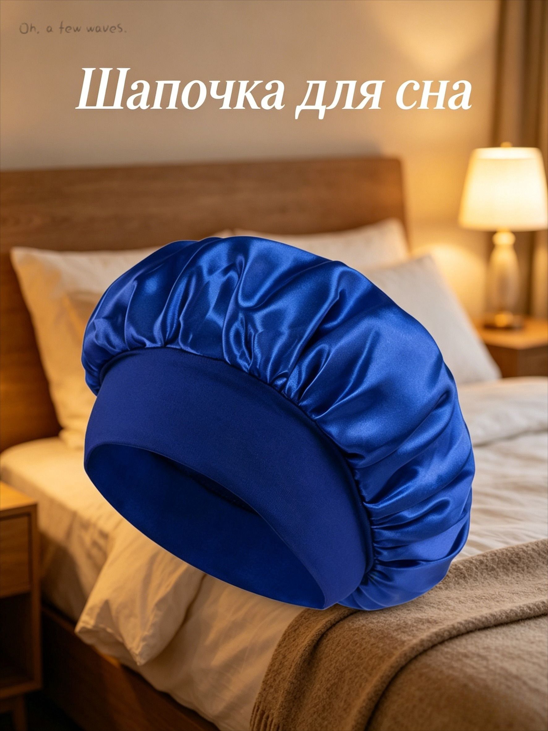 Шапочка для сна 1 шт.