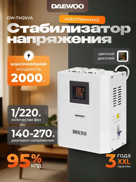 Стабилизатор напряжения DAEWOO DW-TM2kVA (2 кВт, 140-270В)