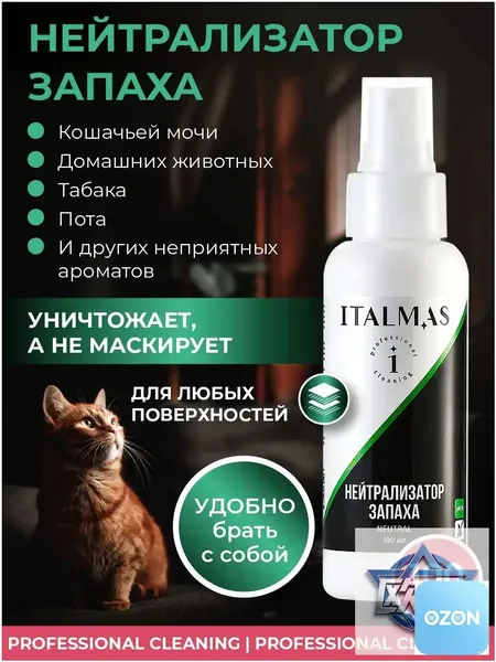 Нейтрализатор запаха кошачьей мочи, собак, животных / поглотитель запахов для помещений и авто Neutral, 100 мл