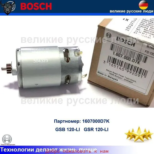 BOSCH Двигатель 1607000D7K для шуруповерта GSB 120-LI и GSR 120-LI