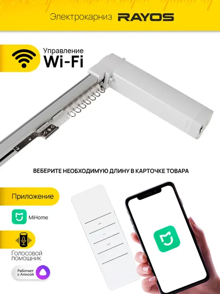 Электрокарниз RAYOS с WiFi, управление пульт, приложение MiHome, Алиса, умные шторы